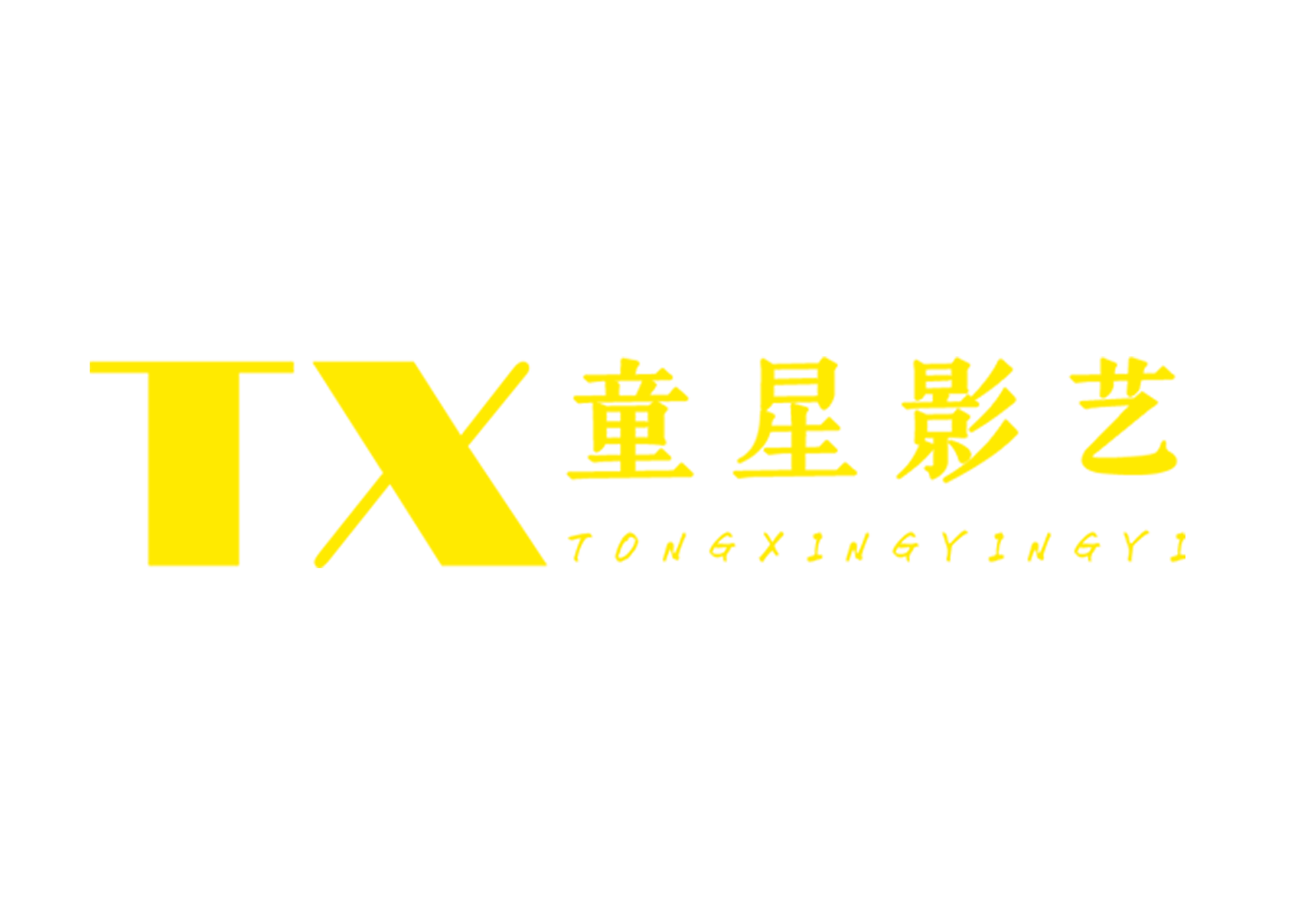 童星影艺